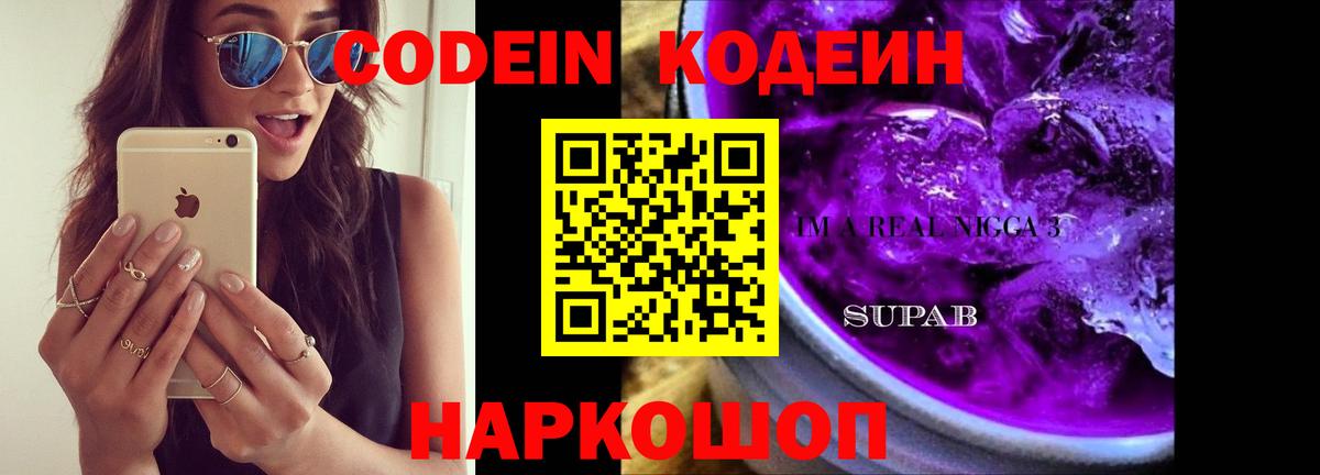 Миллерово  Кодеиновый сироп Lean Purple Drank  Вход с VPN  Кодеин Purple Drank 
